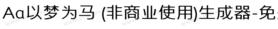 Aa以梦为马 (非商业使用)生成器字体转换